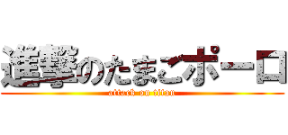 進撃のたまごポーロ (attack on titan)