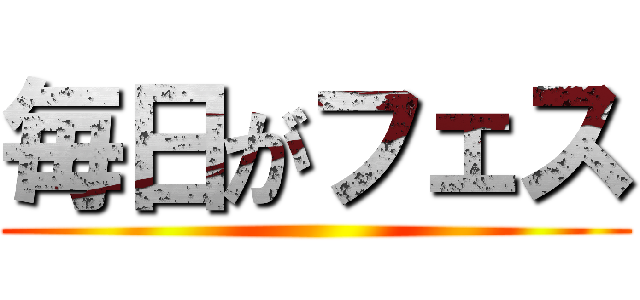 毎日がフェス ()