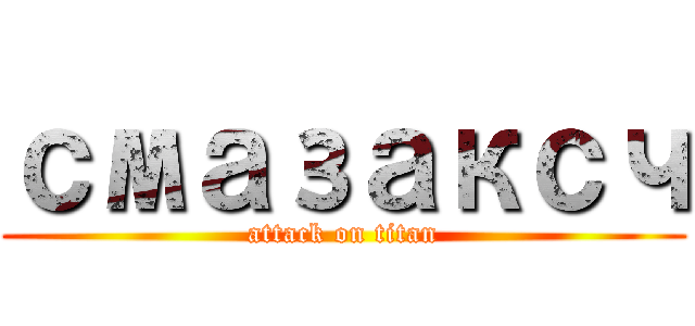 смазаксч (attack on titan)