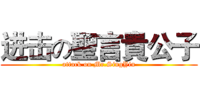 进击の聖言貴公子 (attack on Mr.SingYin)