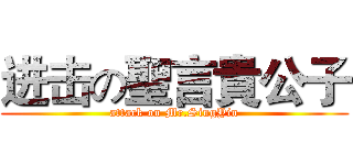 进击の聖言貴公子 (attack on Mr.SingYin)