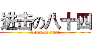 进击の八十四 (attack on titan)