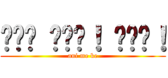 อนิ เมะ！ เคะ！ (ani me ke)