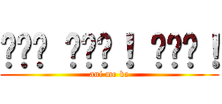 อนิ เมะ！ เคะ！ (ani me ke)