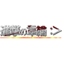 進撃の韋綸：＞ (attack on titan)