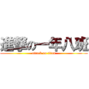 進撃の一年八班 (attack on titan)