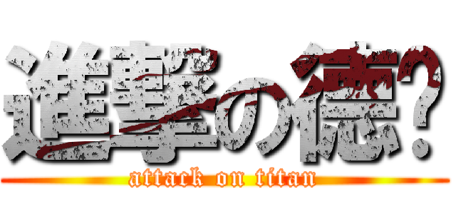 進撃の德伟 (attack on titan)
