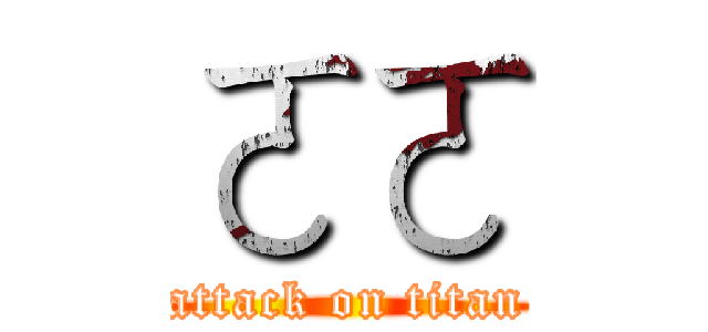 ㄛㄛ (attack on titan)