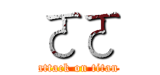 ㄛㄛ (attack on titan)