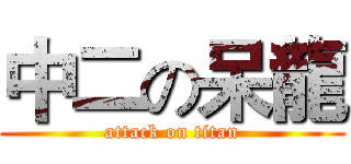 中二の呆龍 (attack on titan)