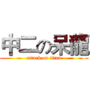 中二の呆龍 (attack on titan)