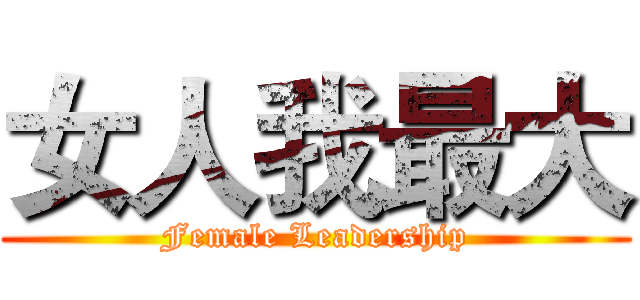 女人我最大 (Female Leadership)