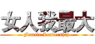 女人我最大 (Female Leadership)