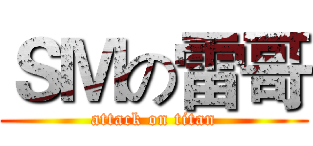 ＳＭの雷哥 (attack on titan)
