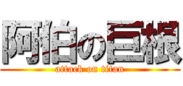 阿伯の巨根 (attack on titan)