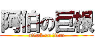 阿伯の巨根 (attack on titan)