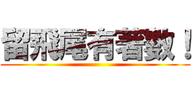 留飛尾有著數！ ()