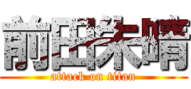 前田朱晴 (attack on titan)