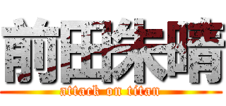 前田朱晴 (attack on titan)