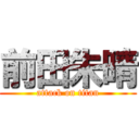 前田朱晴 (attack on titan)