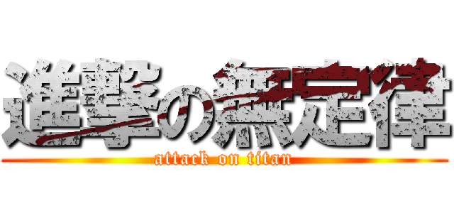 進撃の無定律 (attack on titan)