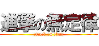進撃の無定律 (attack on titan)
