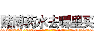 赌博药水去哪里买 (赌博药水去哪里买【电-186x2687x6963-Q278180069元-吉-药-业】我们做的是长期生意,靠的是老客户长期支持 http://sngk.net/EBU2TE
)