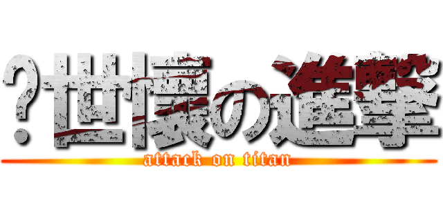 吳世懷の進撃 (attack on titan)