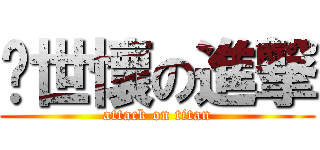 吳世懷の進撃 (attack on titan)