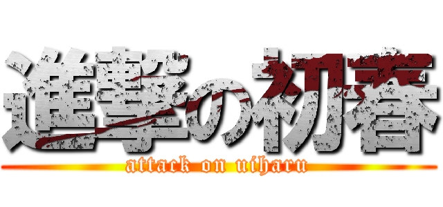 進撃の初春 (attack on uiharu)
