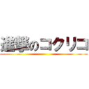 進撃のコクリコ ()