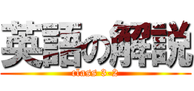 英語の解説 (class 3-2)