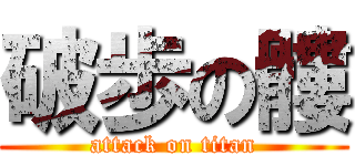 破歩の髏 (attack on titan)