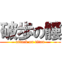 破歩の髏 (attack on titan)