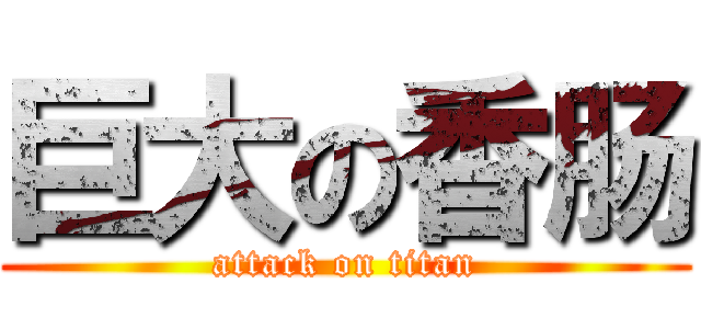 巨大の香肠 (attack on titan)