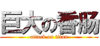 巨大の香肠 (attack on titan)