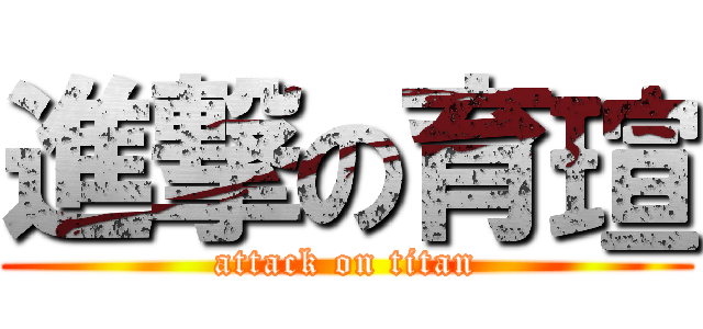 進撃の育瑄 (attack on titan)