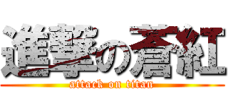 進撃の蒼紅 (attack on titan)