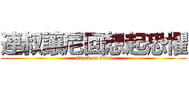 連叔讓尼回想起恐懼 (attack on titan)
