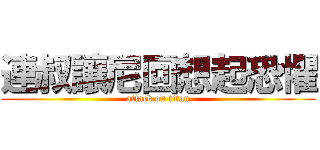 連叔讓尼回想起恐懼 (attack on titan)