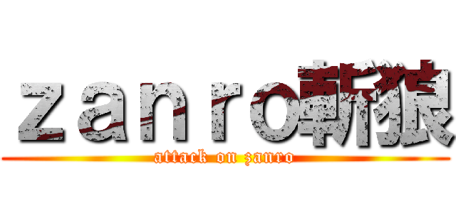 ｚａｎｒｏ斬狼 (attack on zanro)