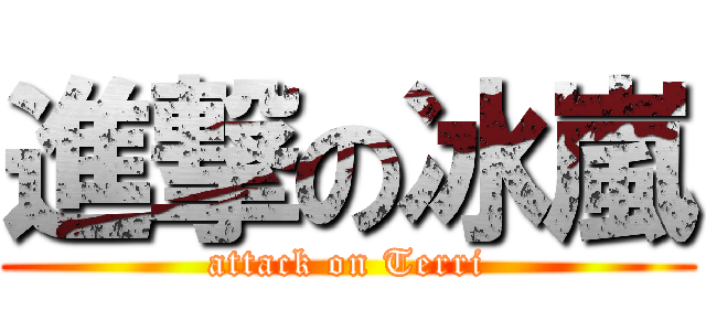 進撃の冰嵐 (attack on Terri)