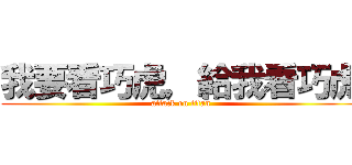 我要看巧虎，給我看巧虎 (attack on titan)