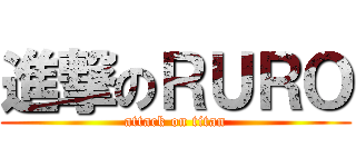 進撃のＲＵＲＯ (attack on titan)