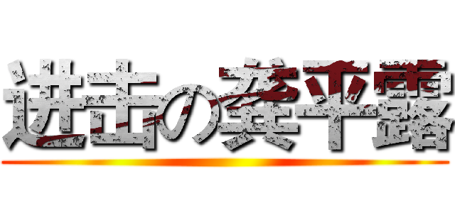 进击の龚平露 ()