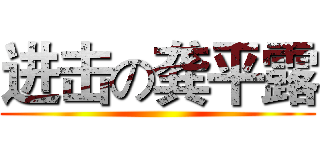 进击の龚平露 ()