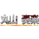 丸山 奏楽 (Maruyama sora)