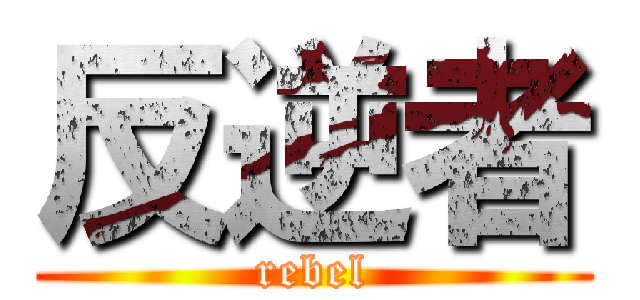 反逆者 (rebel)