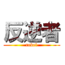 反逆者 (rebel)