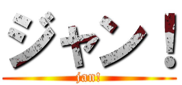 ジャン！ (jan!)